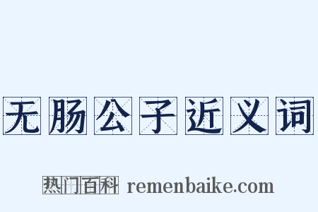 无肠公子近义词是什么意思的图片